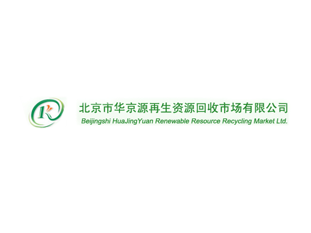 北京市華京源再生資源回收市場(chǎng)有限公司